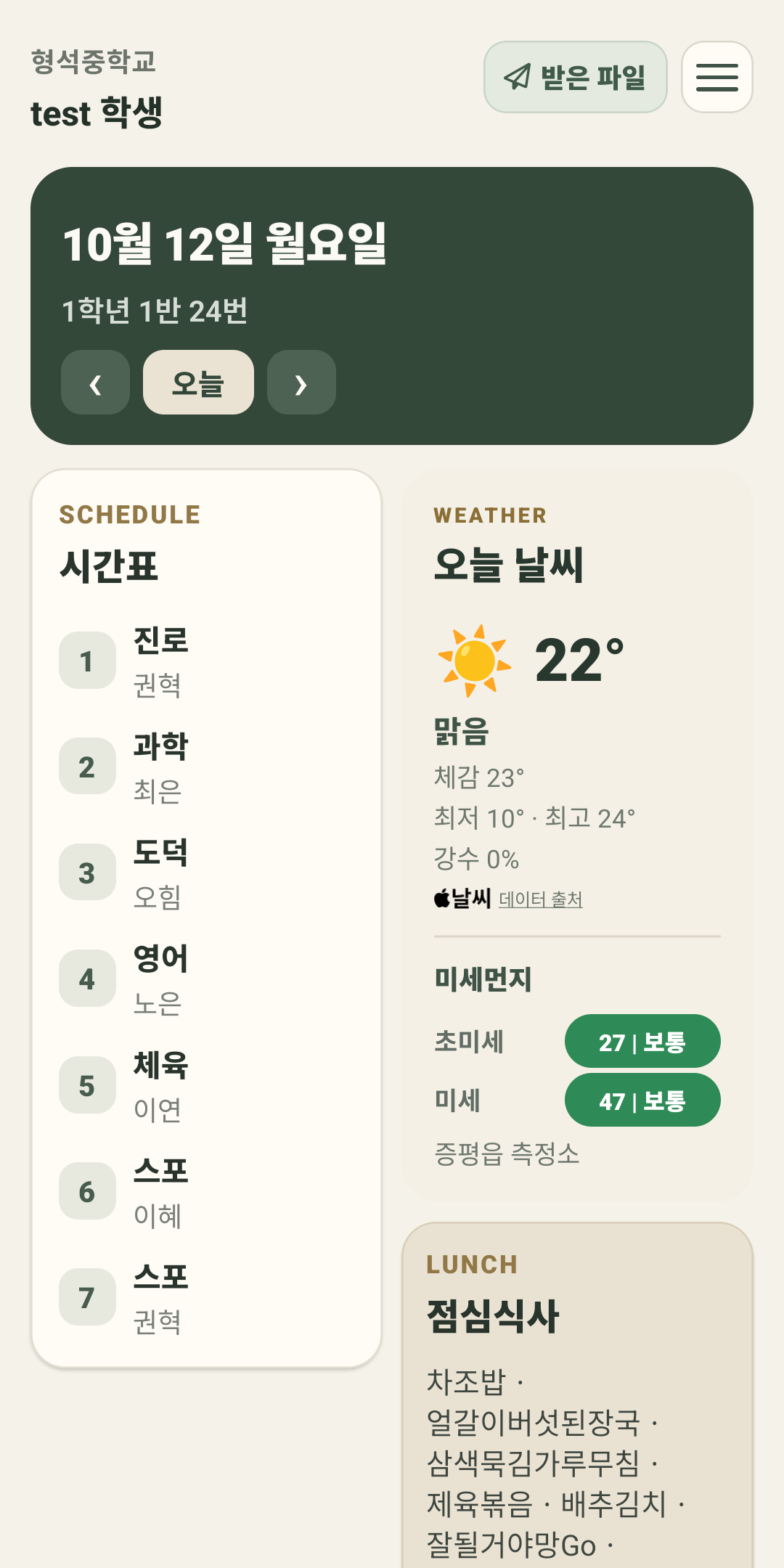 시간표, 날씨와 급식이 표시된 형석중학교 앱 화면